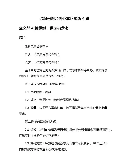 涂料采购合同范本正式版4篇