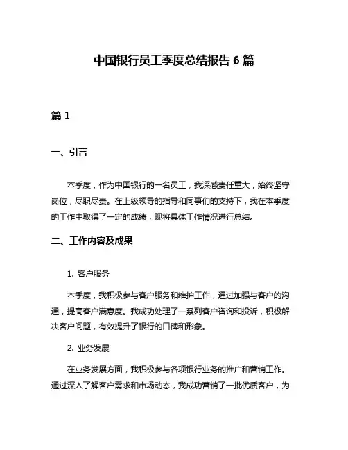 中国银行员工季度总结报告6篇