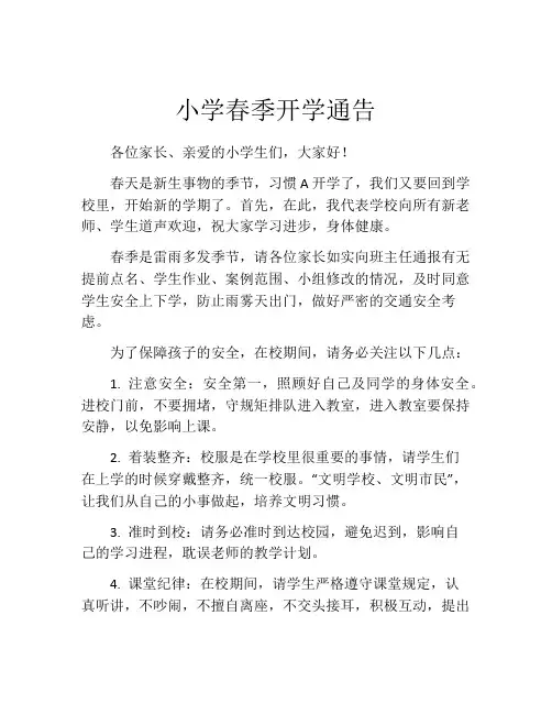小学春季开学通告
