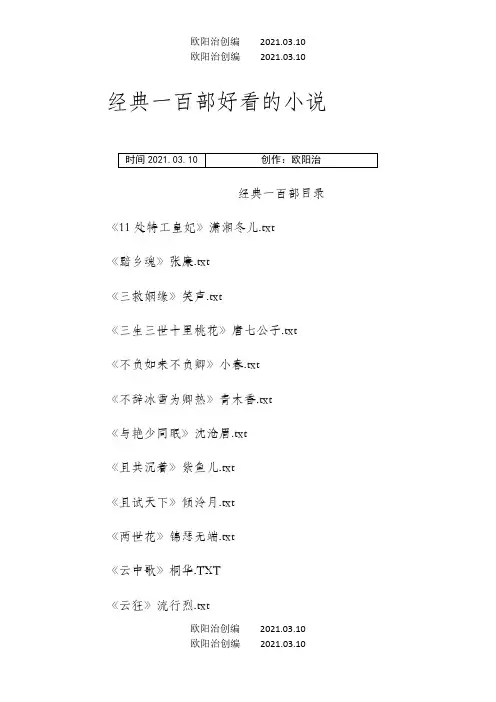 经典一百部好看的小说之欧阳治创编