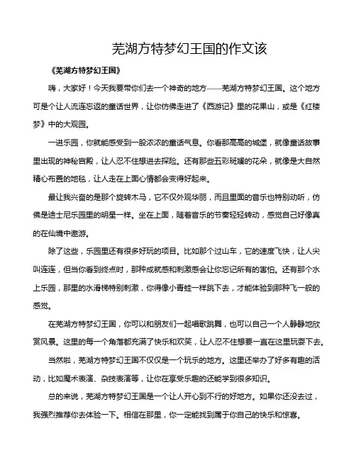 芜湖方特梦幻王国的作文该