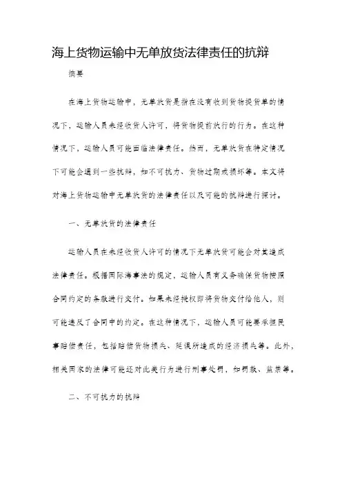 海上货物运输中无单放货法律责任的抗辩