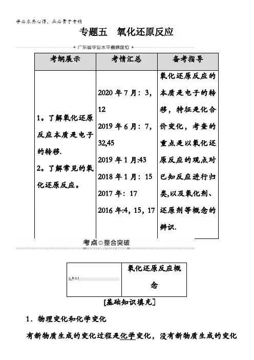 2021广东省高三化学学业水平合格考试总复习教师用书：第2章 专题氧化还原反应 