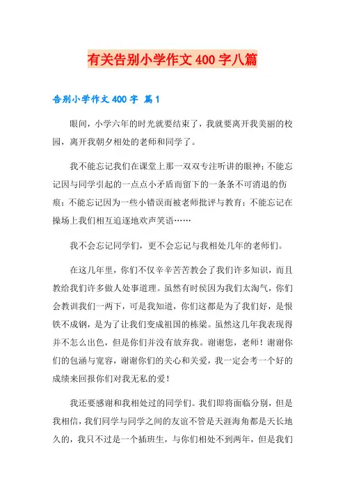 有关告别小学作文400字八篇