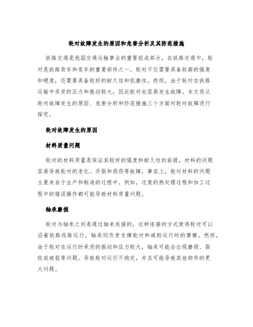 轮对故障发生的原因和危害分析及其防范措施