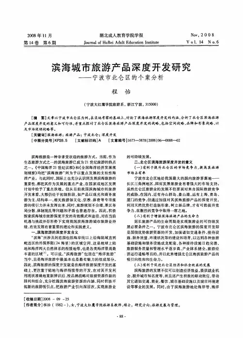 滨海城市旅游产品深度开发研究——宁波市北仑区的个案分析