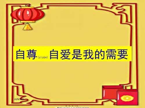 七年级道德与法治 第三单元 生活告诉自己我能行 第五课 做自尊自爱的人 第1框 自尊自爱是我的需要