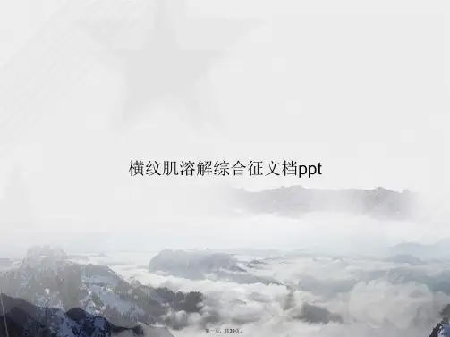 横纹肌溶解综合征讲课文档