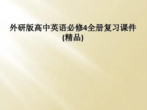 外研版高中英语必修4全册复习课件(精品)