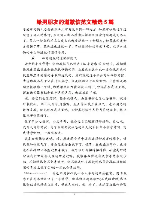 给男朋友的道歉信范文精选5篇