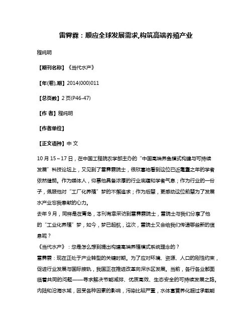 雷霁霖:顺应全球发展需求,构筑高端养殖产业