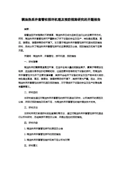 稠油热采井套管柱损坏机理及预防措施研究的开题报告