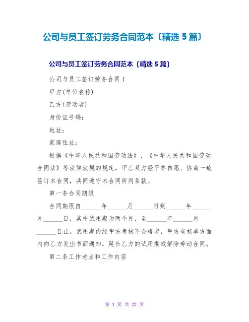 公司与员工签订劳务合同范本(精选5篇)