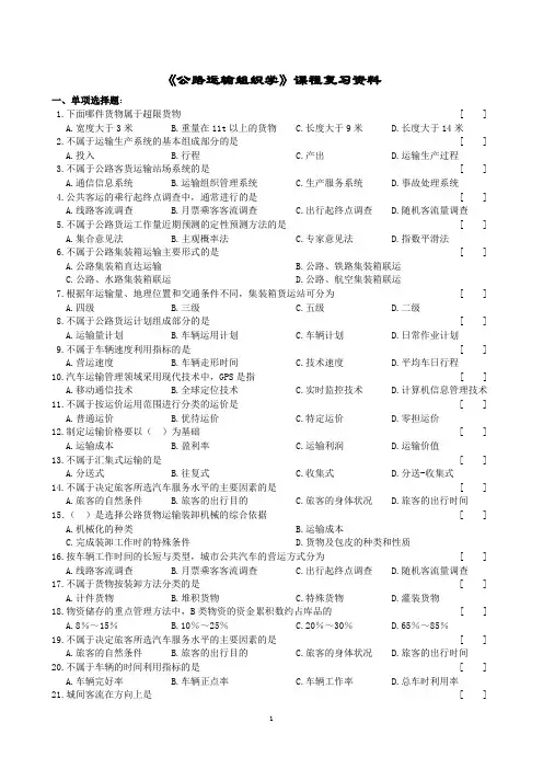 公路运输组织学课程复习资料(1406)