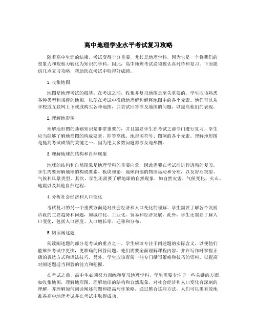 高中地理学业水平考试复习攻略