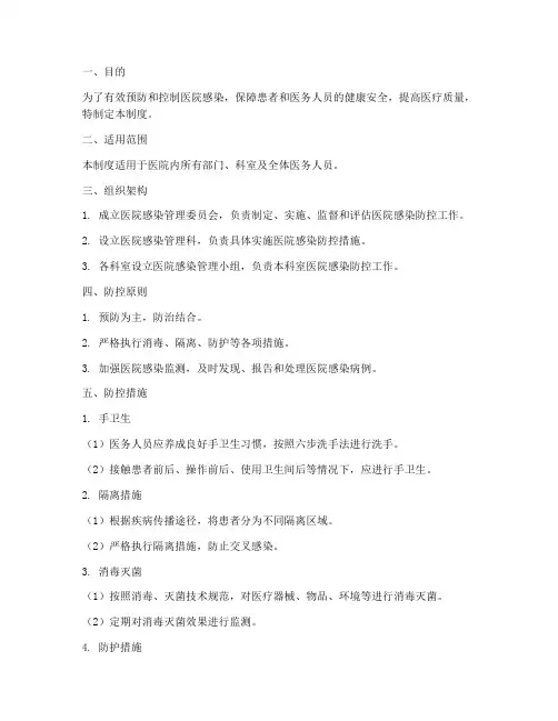 医院感染防控管理制度及流程