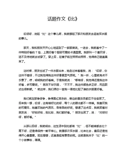 话题作文《比》