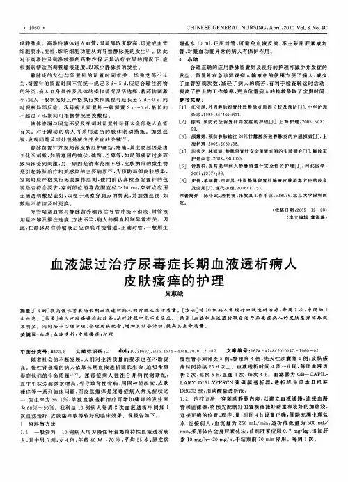 血液滤过治疗尿毒症长期血液透析病人皮肤瘙痒的护理