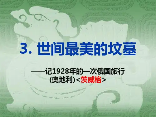 3.世间最美的坟墓-托尔斯泰(修改)