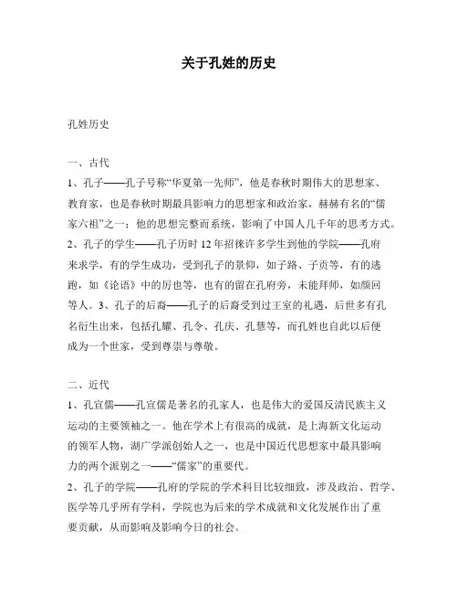 关于孔姓的历史