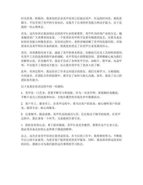 企业美甲培训心得体会范文