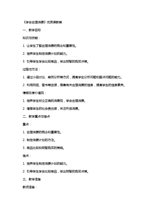 《学会合理消费》课教案
