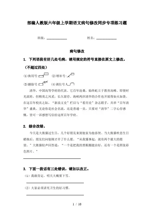 部编人教版六年级上学期语文病句修改同步专项练习题
