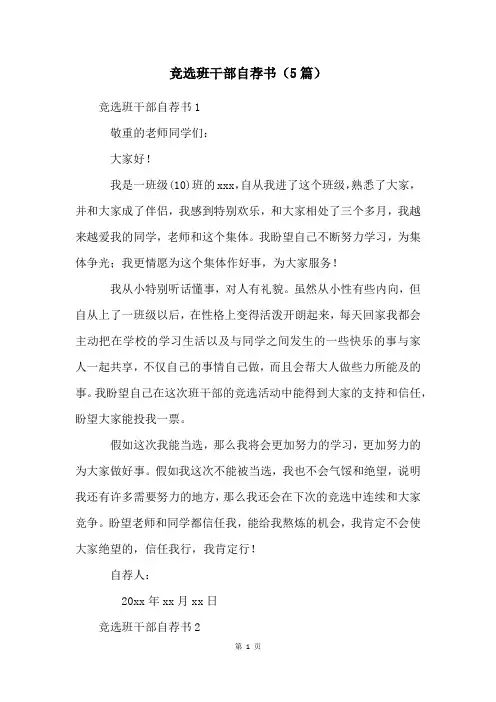 竞选班干部自荐书(5篇)