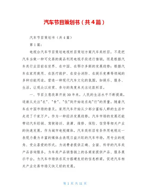 汽车节目策划书(共4篇)