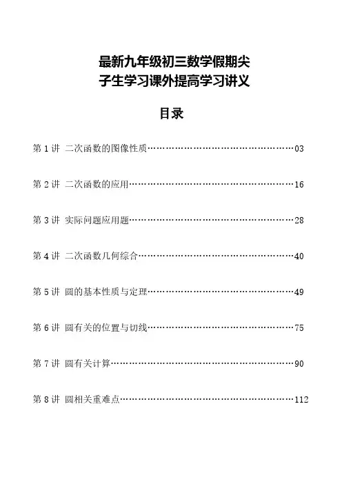 最新九年级初三数学假期尖子生学习课外提高学习讲义