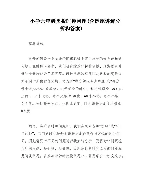 小学六年级奥数时钟问题(含例题讲解分析和答案)