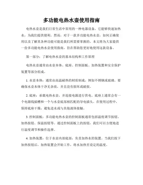 多功能电热水壶使用指南