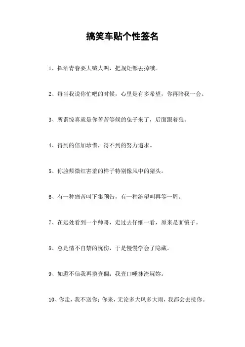 搞笑车贴个性签名