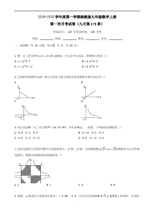 (湘教版)2019-2020学年度九年级数学上册第一次月考试卷(有答案,word版)