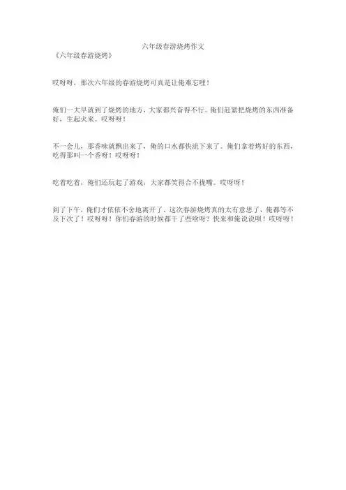 六年级春游烧烤作文