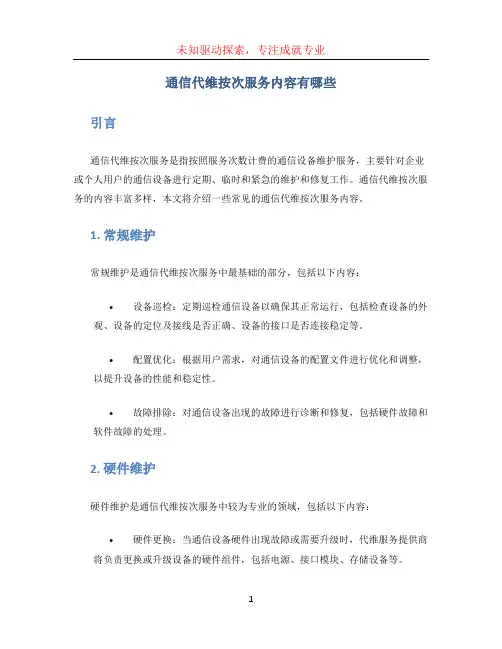 通信代维按次服务内容有那些
