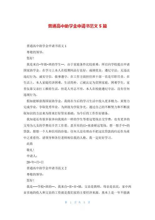 普通高中助学金申请书范文5篇