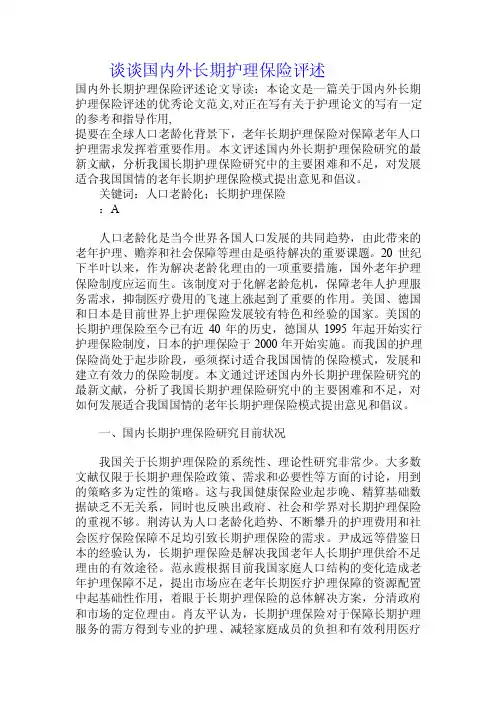谈谈国内外长期护理保险评述.doc
