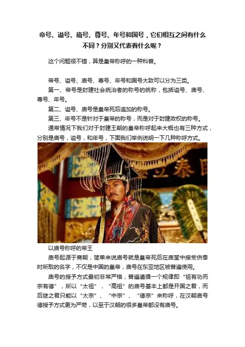 帝号、谥号、庙号、尊号、年号和国号，它们相互之间有什么不同？分别又代表着什么呢？