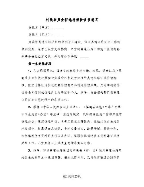 村民委员会征地补偿协议书范文(十一篇)