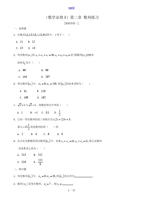 高中数学_(数学必修5)第二章 数列练习新人教版必修5(A) 试题