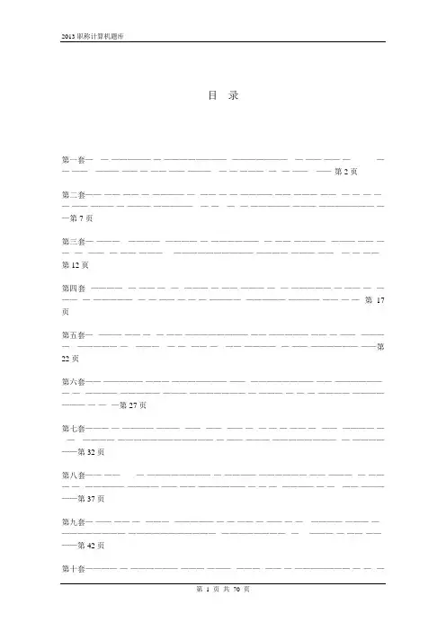 2013年江苏省计算机信息化素质考试试题汇编(大全13套)---精品管理资料