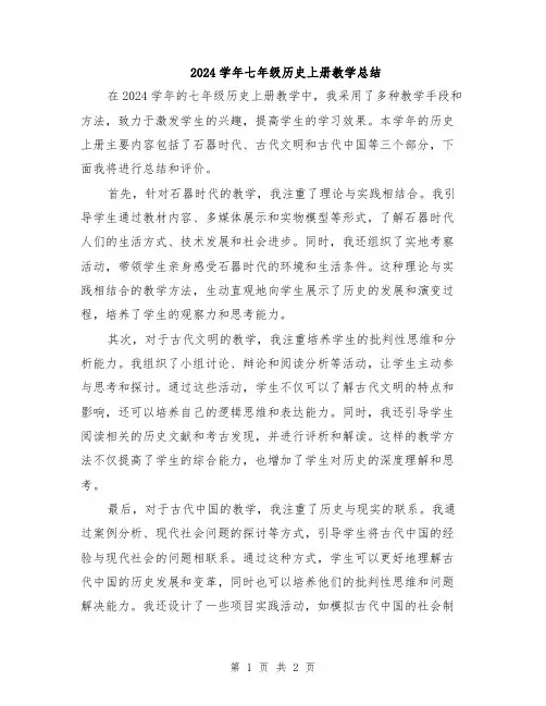 2024学年七年级历史上册教学总结