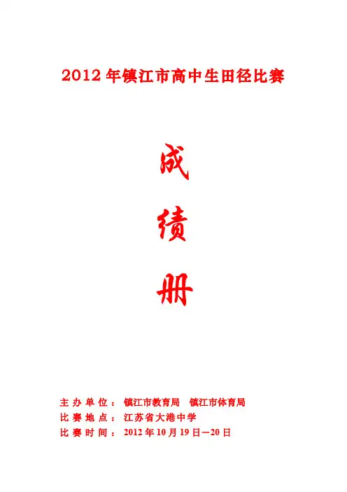 2012年镇江高中生田径比赛