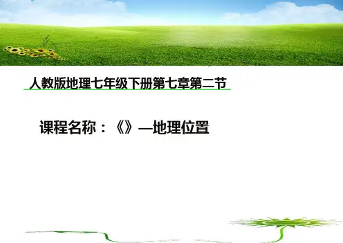 人教版七年级地理下册第七章第二节东南亚(共18页PPT)