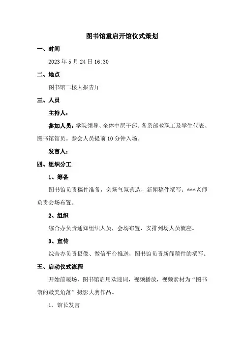 图书馆开馆仪式策划及流程