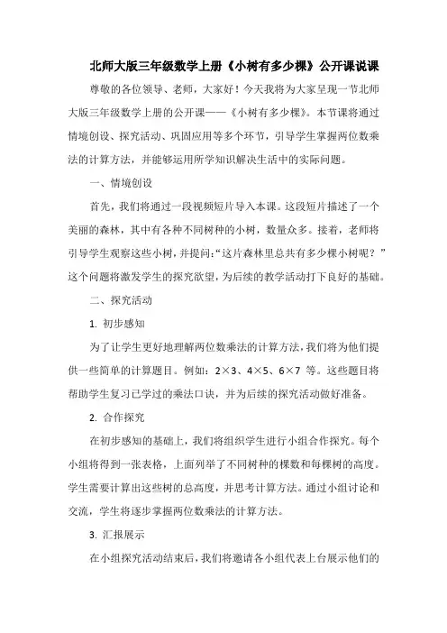 北师大版三年级数学上册《小树有多少棵》公开课说课