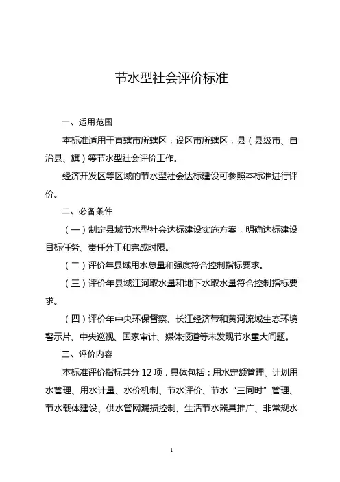 节水型社会评价标准