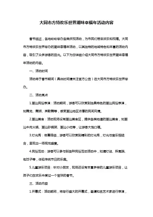 大同市方特欢乐世界潮味幸福年活动内容