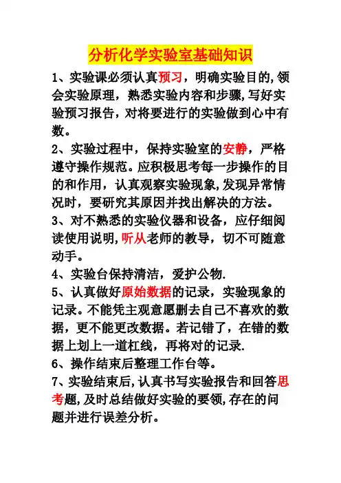 分析化学实验室基础知识